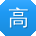 高磊er