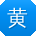 黄磊er