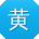 黄冰哥