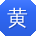 黄凯先生