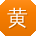 黄欣酱
