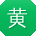 黄洋
